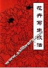 花卉写生技法 封面