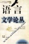 语言文艺论丛 封面