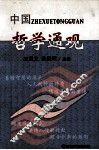 中国哲学通观 封面