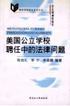 美国公立学校聘任中的法律问题 封面