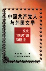 中国共产党人与外国文学  文化“窃火”者的足迹 封面