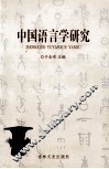 中国语言学研究 封面