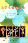 大学生健美运动 封面