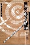 固体电子结构 封面