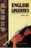 英语语言学  英文本 封面