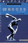 奥林匹克文化 封面