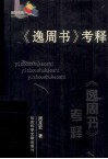 《逸周书》考释 封面