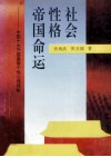 社会·性格·帝国命运  中国十大开国皇帝个性心理揭秘 封面