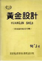 黄金设计  黄金选冶论文专辑  91’3-4 封面