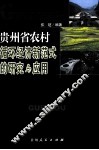贵州省农村循环经济新范式的研究与应用 封面