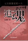 追魂  老红军陈靖重征访谈录 封面