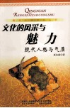 文化的风采与魅力  现代人格与气质 封面