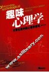 趣味心理学  日常生活中的心理学密码 封面