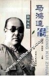 马鸿逵传  上 封面