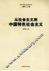 从社会主义到中国特色社会主义 封面