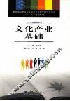 文化产业基础 封面