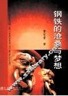 钢铁的沧桑与梦想 封面