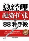 总经理融资扩张的88种手段 封面
