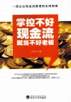 掌控不好现金流就当不好老板 封面