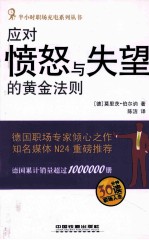 应对愤怒与失望的黄金法则 封面