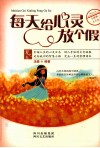 每天给心灵放个假  夏之卷 封面