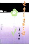 南粤优秀园丁谱 封面