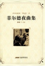 菲尔德夜曲集 电子书封面