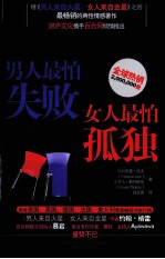 男人最怕失败，女人最怕孤独 封面