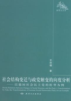 社会结构变迁与政党嬗变的向度分析 以德国社会民主党的转型为例 封面