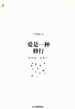 爱是一种修行 封面
