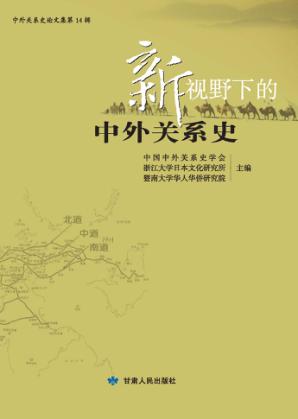 新视野下的中外关系史 封面