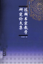 陈书麟宗教学研究论文集 封面