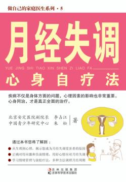 做自己的家庭医生系列 月经失调心身自疗法 封面