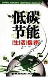 低碳节能生活指南 封面