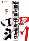 中国大商三十年罪与罚 封面