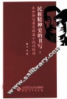 民族精神史的书写  乔伊斯与鲁迅短篇小说比较论 封面