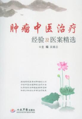 肿瘤中医治疗经验及医案精选 封面