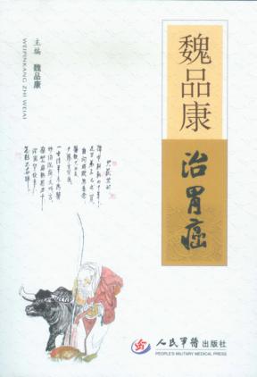 魏品康治胃癌 封面