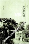 东洋幻象  中日法文学中的中国与日本 封面