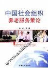 中国社会组织养老服务策论  以计划生育协会为重点 封面