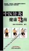 中医针灸健康指南 封面