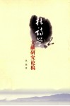 杜诗学文献研究论稿 封面