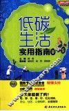 低碳生活实用指南 封面