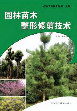 园林苗木整形修剪技术 封面