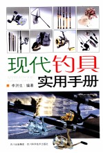 现代钓具实用手册 封面