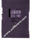 英诗研究与探幽丛书  诗苑内外拾零 封面