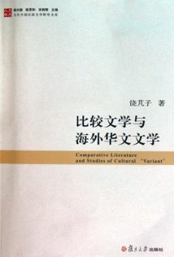 比较文学与海外华文文学 封面