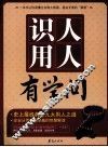 识人用人有学问 封面