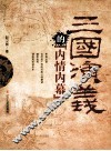 《三国演义》的“内情内幕” 封面
