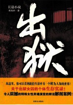 出狱  长篇小说 封面